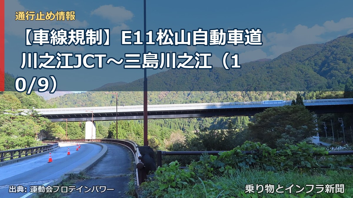 【車線規制】E11松山自動車道 川之江JCT～三島川之江（10/9）（乗り物とインフラ新聞）