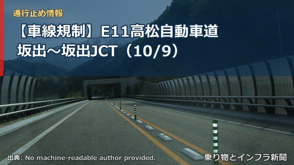 【車線規制】E11高松自動車道 坂出～坂出JCT（10/9）（乗り物とインフラ新聞）