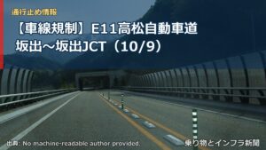 【車線規制】E11高松自動車道 坂出～坂出JCT（10/9）（乗り物とインフラ新聞）