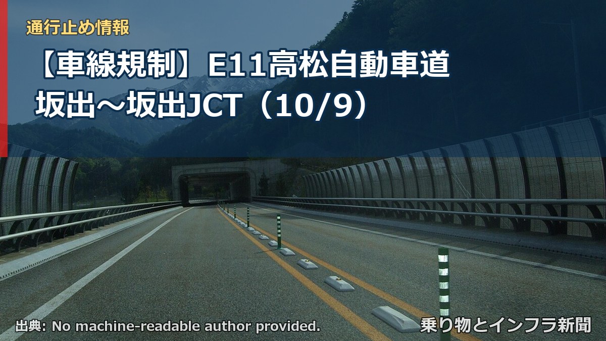 【車線規制】E11高松自動車道 坂出～坂出JCT（10/9）（乗り物とインフラ新聞）