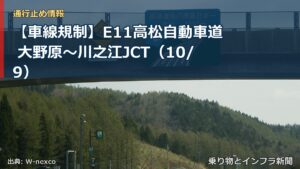 【車線規制】E11高松自動車道 大野原～川之江JCT（10/9）（乗り物とインフラ新聞）