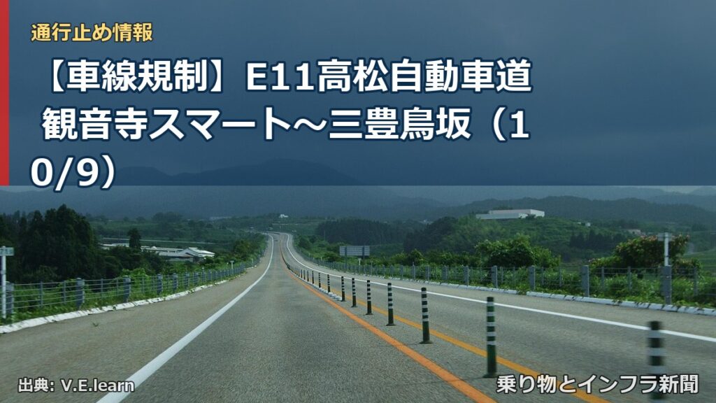 【車線規制】E11高松自動車道 観音寺スマート～三豊鳥坂（10/9）（乗り物とインフラ新聞）