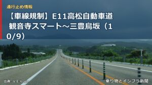 【車線規制】E11高松自動車道 観音寺スマート～三豊鳥坂（10/9）（乗り物とインフラ新聞）
