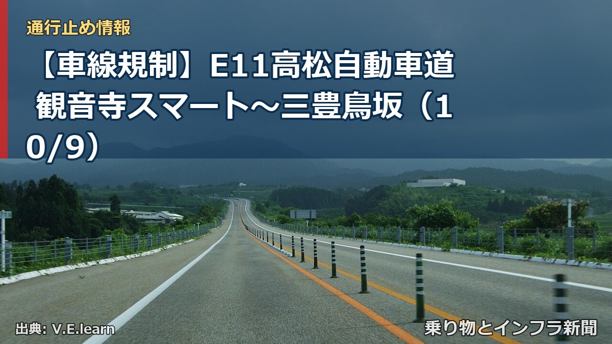 【車線規制】E11高松自動車道 観音寺スマート～三豊鳥坂（10/9）（乗り物とインフラ新聞）