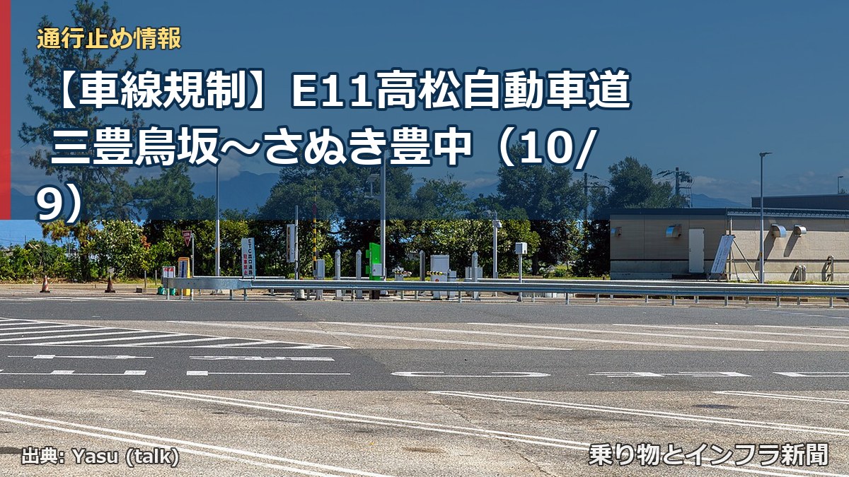 【車線規制】E11高松自動車道 三豊鳥坂～さぬき豊中（10/9）（乗り物とインフラ新聞）