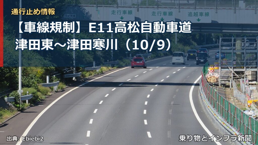 【車線規制】E11高松自動車道 津田東～津田寒川（10/9）（乗り物とインフラ新聞）