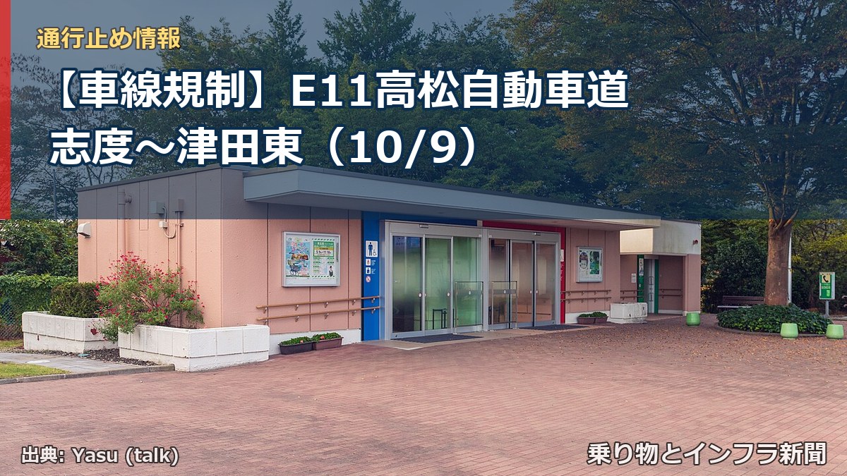 【車線規制】E11高松自動車道 志度～津田東（10/9）（乗り物とインフラ新聞）