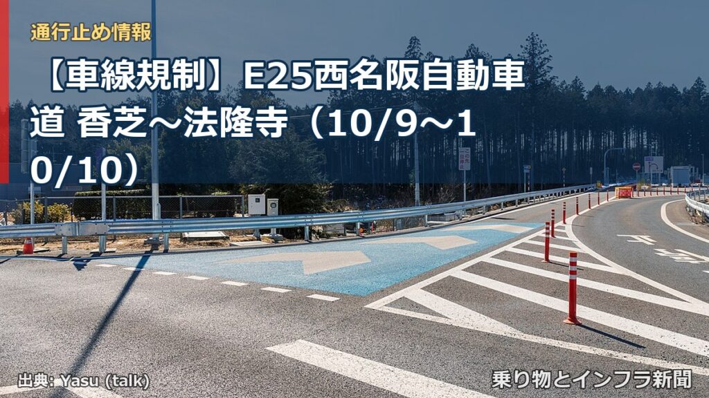 【車線規制】E25西名阪自動車道 香芝～法隆寺（10/9〜10/10）（乗り物とインフラ新聞）