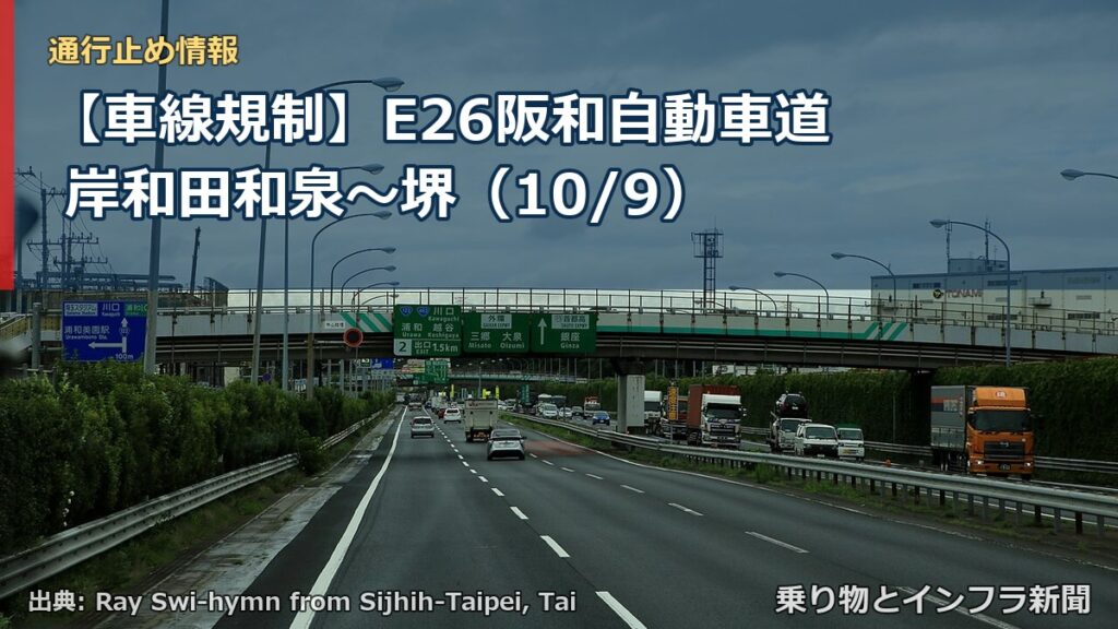 【車線規制】E26阪和自動車道 岸和田和泉～堺（10/9）（乗り物とインフラ新聞）