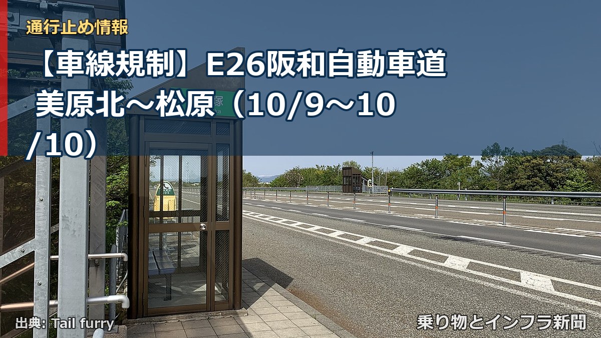 【車線規制】E26阪和自動車道 美原北～松原（10/9〜10/10）（乗り物とインフラ新聞）