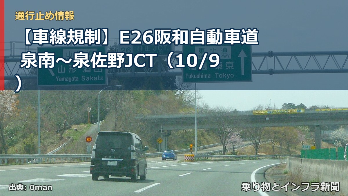 【車線規制】E26阪和自動車道 泉南～泉佐野JCT（10/9）（乗り物とインフラ新聞）