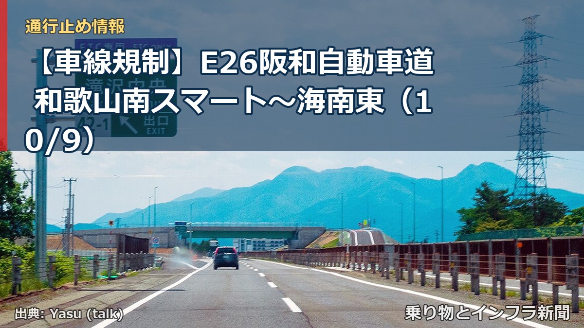 【車線規制】E26阪和自動車道 和歌山南スマート～海南東（10/9）（乗り物とインフラ新聞）