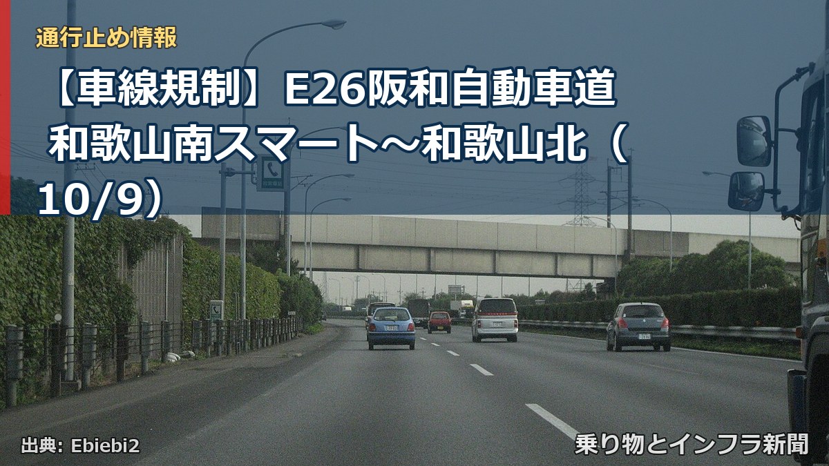 【車線規制】E26阪和自動車道 和歌山南スマート～和歌山北（10/9）（乗り物とインフラ新聞）