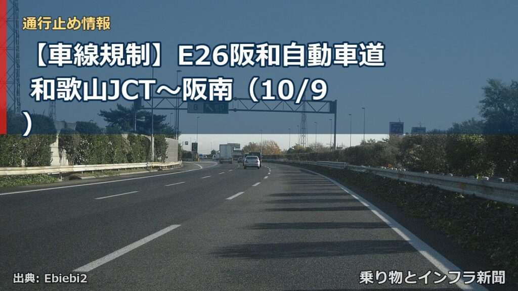 【車線規制】E26阪和自動車道 和歌山JCT～阪南（10/9）（乗り物とインフラ新聞）