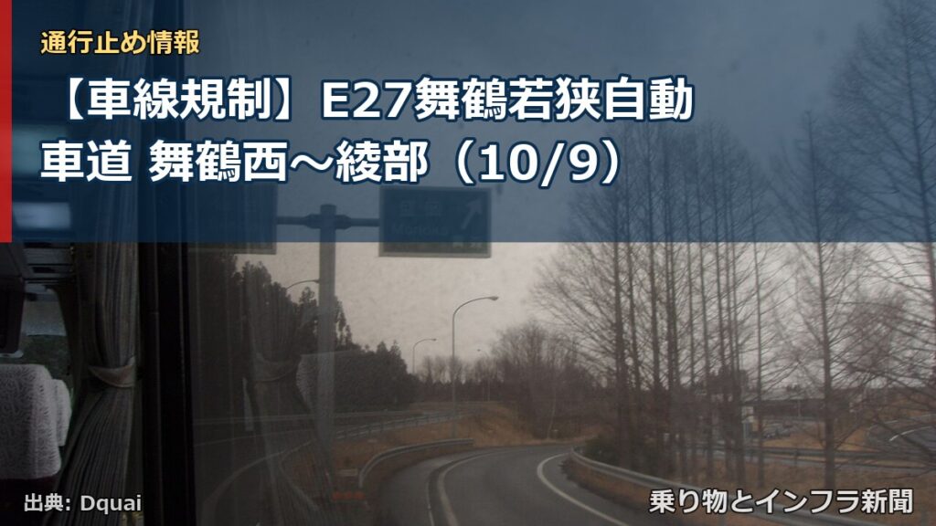 【車線規制】E27舞鶴若狭自動車道 舞鶴西～綾部（10/9）（乗り物とインフラ新聞）