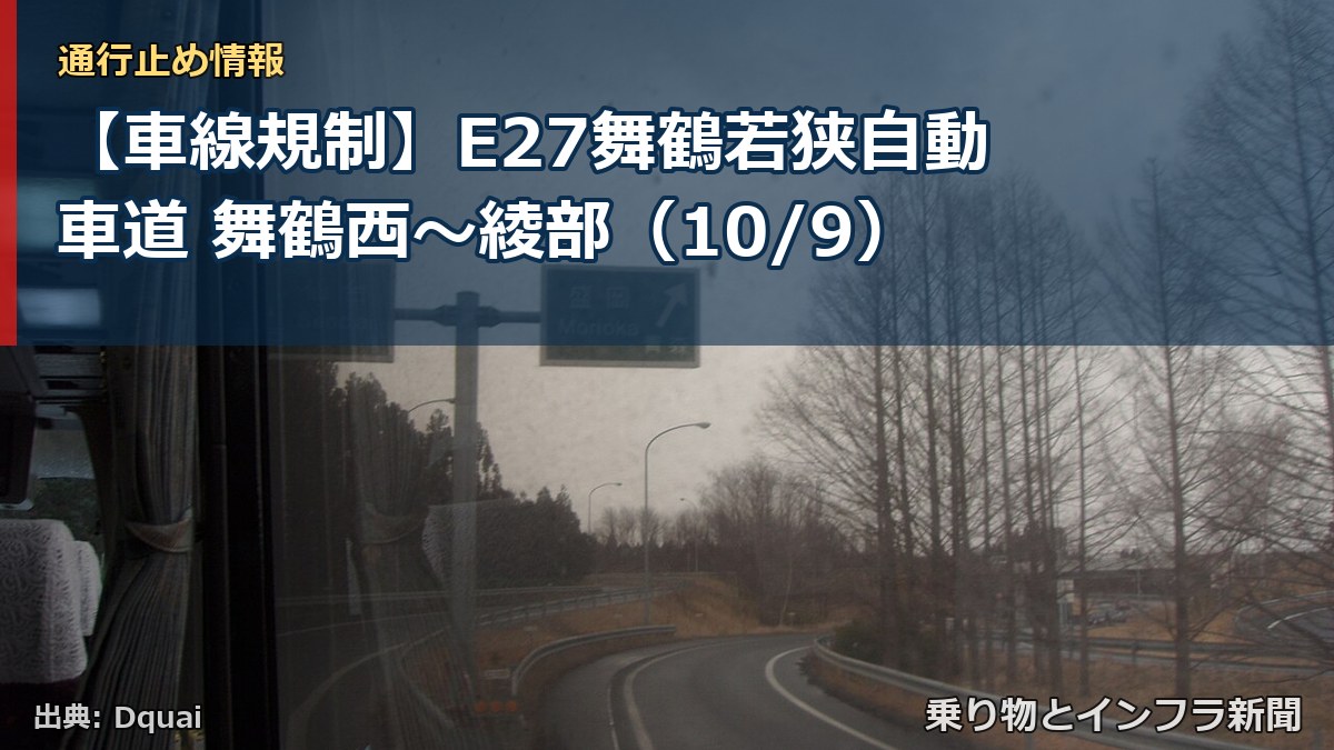 【車線規制】E27舞鶴若狭自動車道 舞鶴西～綾部（10/9）（乗り物とインフラ新聞）