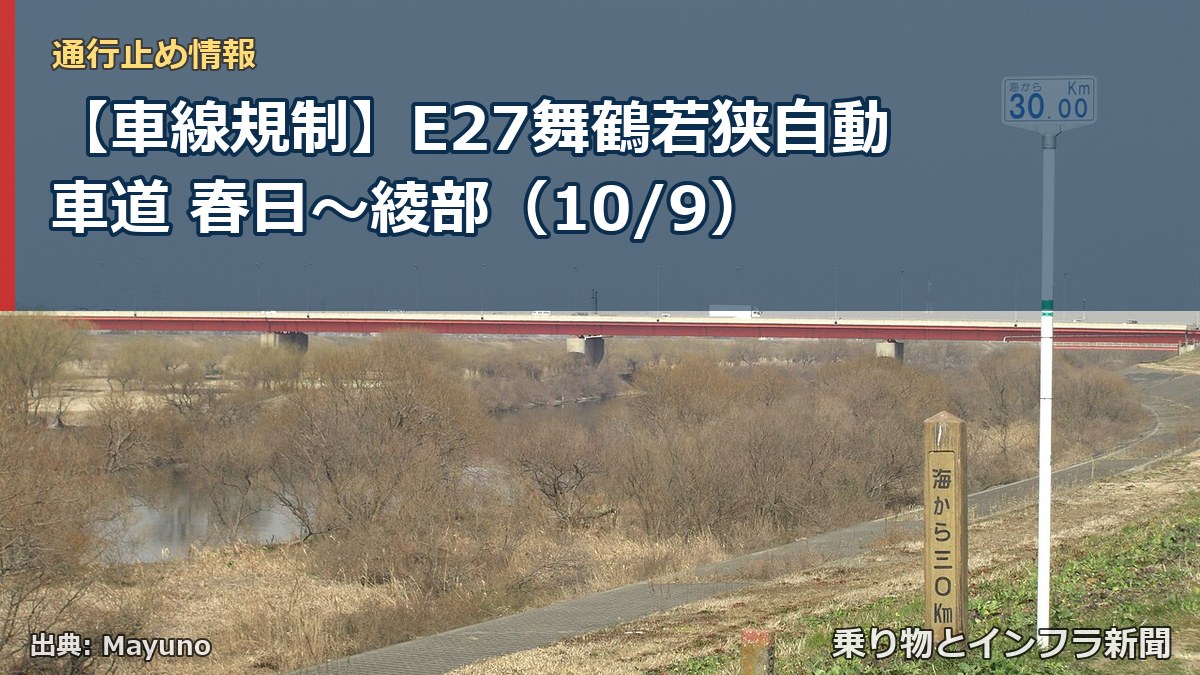 【車線規制】E27舞鶴若狭自動車道 春日～綾部（10/9）（乗り物とインフラ新聞）