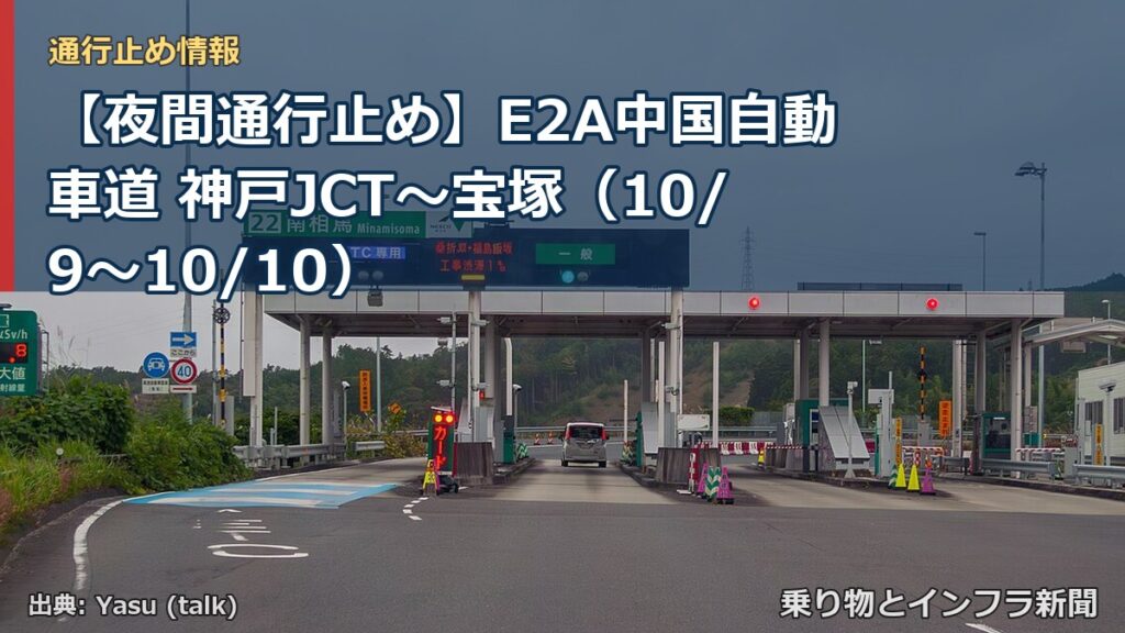 【夜間通行止め】E2A中国自動車道 神戸JCT～宝塚（10/9〜10/10）（乗り物とインフラ新聞）
