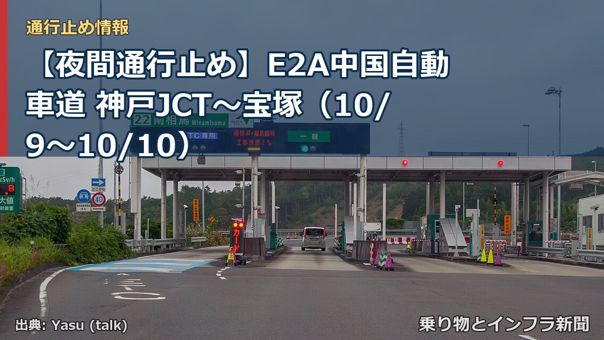 【夜間通行止め】E2A中国自動車道 神戸JCT～宝塚（10/9〜10/10）（乗り物とインフラ新聞）