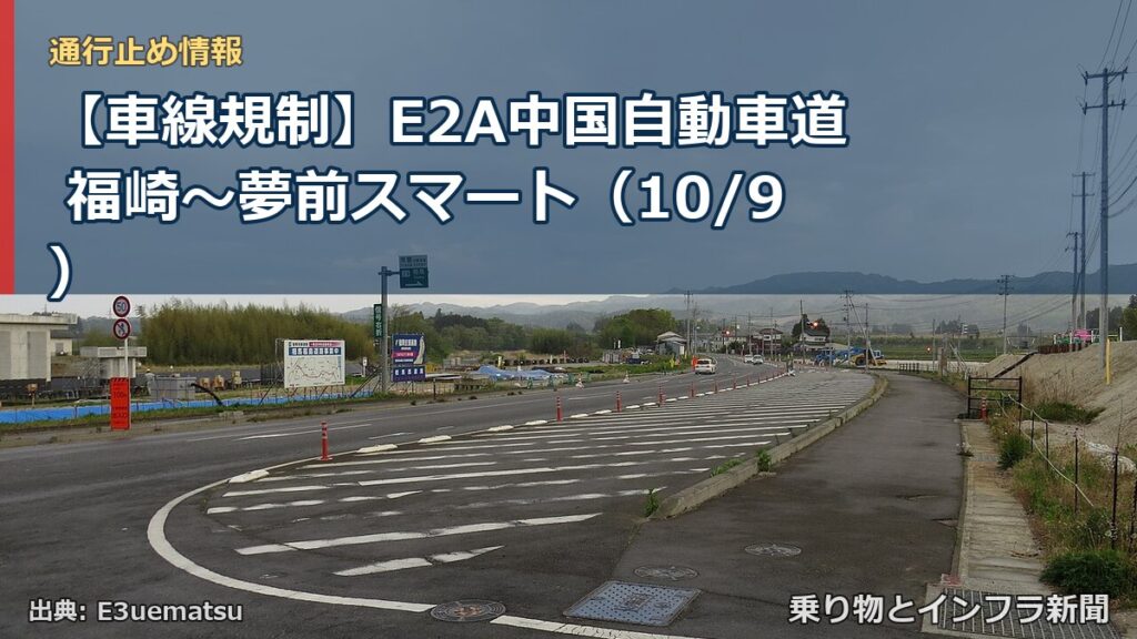 【車線規制】E2A中国自動車道 福崎～夢前スマート（10/9）（乗り物とインフラ新聞）