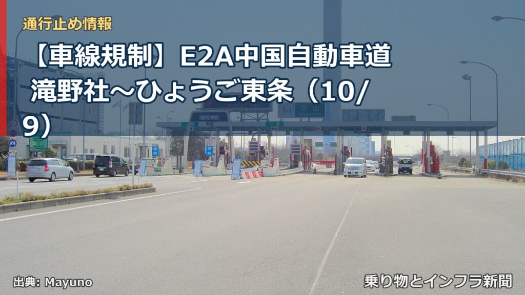 【車線規制】E2A中国自動車道 滝野社～ひょうご東条（10/9）（乗り物とインフラ新聞）