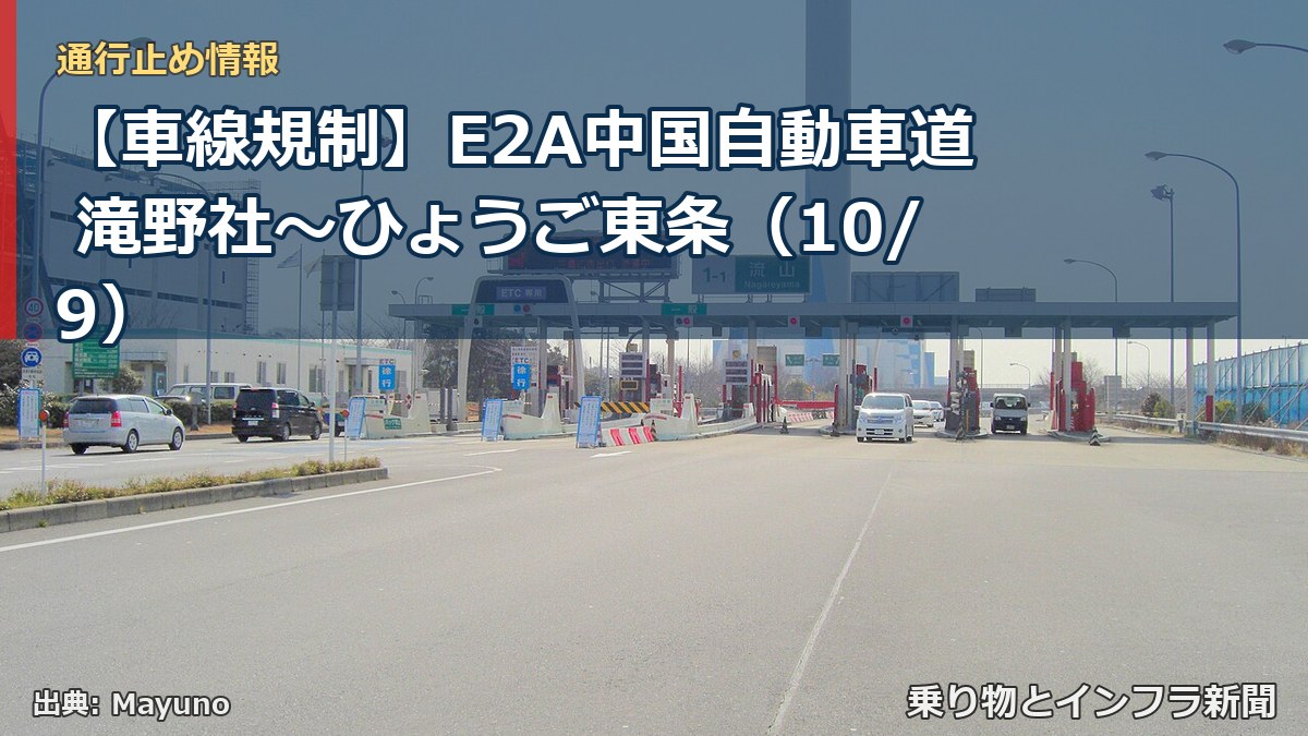 【車線規制】E2A中国自動車道 滝野社～ひょうご東条（10/9）（乗り物とインフラ新聞）