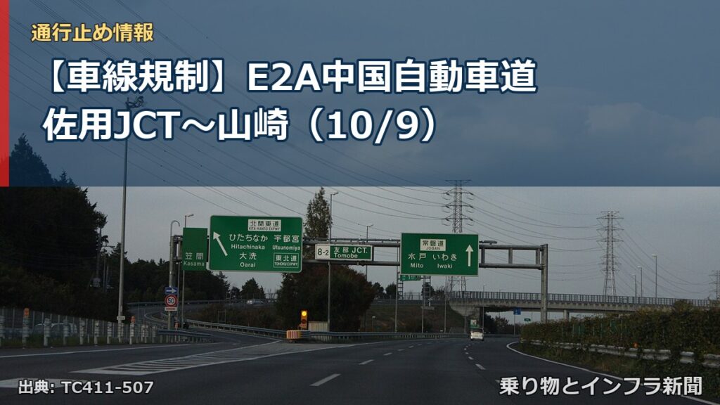 【車線規制】E2A中国自動車道 佐用JCT～山崎（10/9）（乗り物とインフラ新聞）