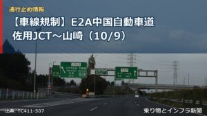 【車線規制】E2A中国自動車道 佐用JCT～山崎（10/9）（乗り物とインフラ新聞）
