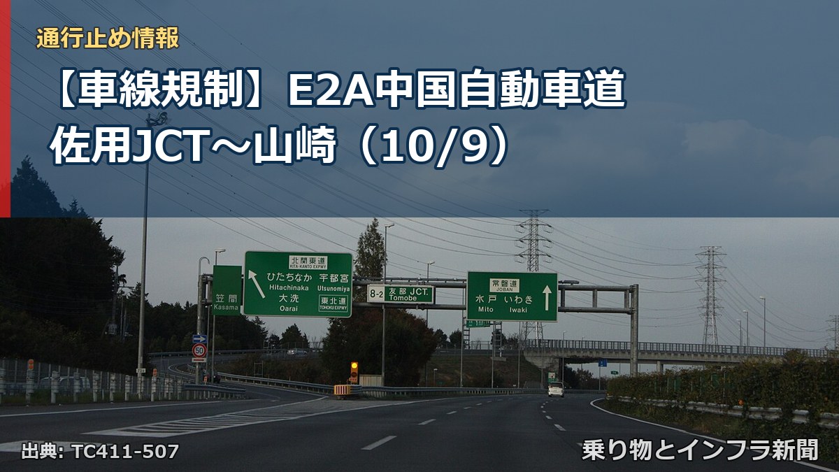【車線規制】E2A中国自動車道 佐用JCT～山崎（10/9）（乗り物とインフラ新聞）
