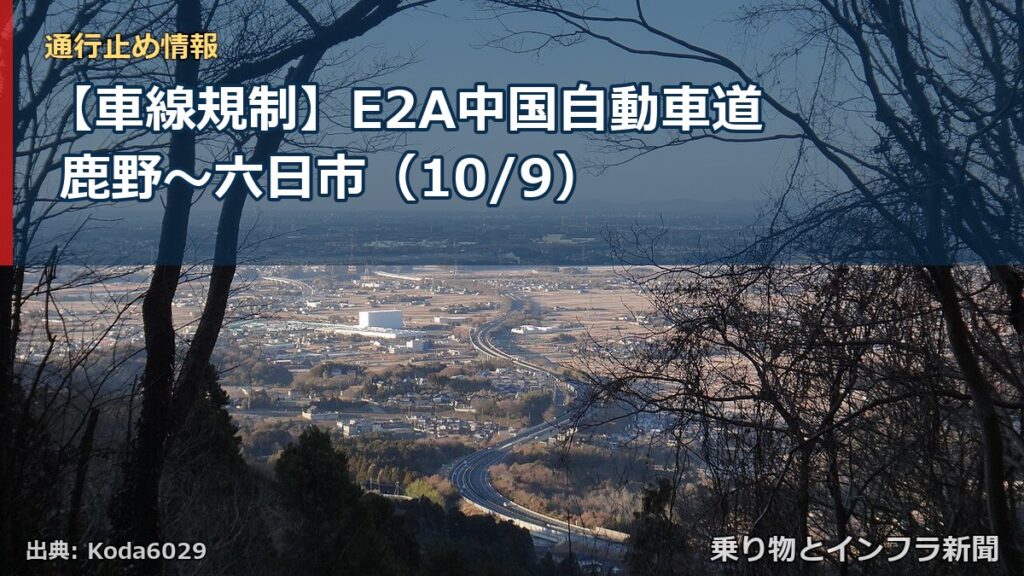 【車線規制】E2A中国自動車道 鹿野～六日市（10/9）（乗り物とインフラ新聞）