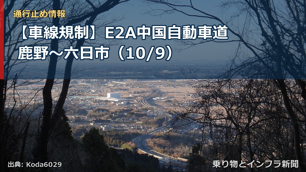 【車線規制】E2A中国自動車道 鹿野～六日市（10/9）（乗り物とインフラ新聞）