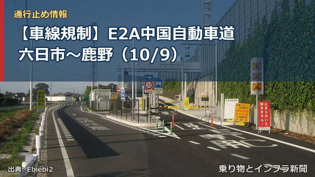 【車線規制】E2A中国自動車道 六日市～鹿野（10/9）（乗り物とインフラ新聞）