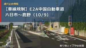 【車線規制】E2A中国自動車道 六日市～鹿野（10/9）（乗り物とインフラ新聞）