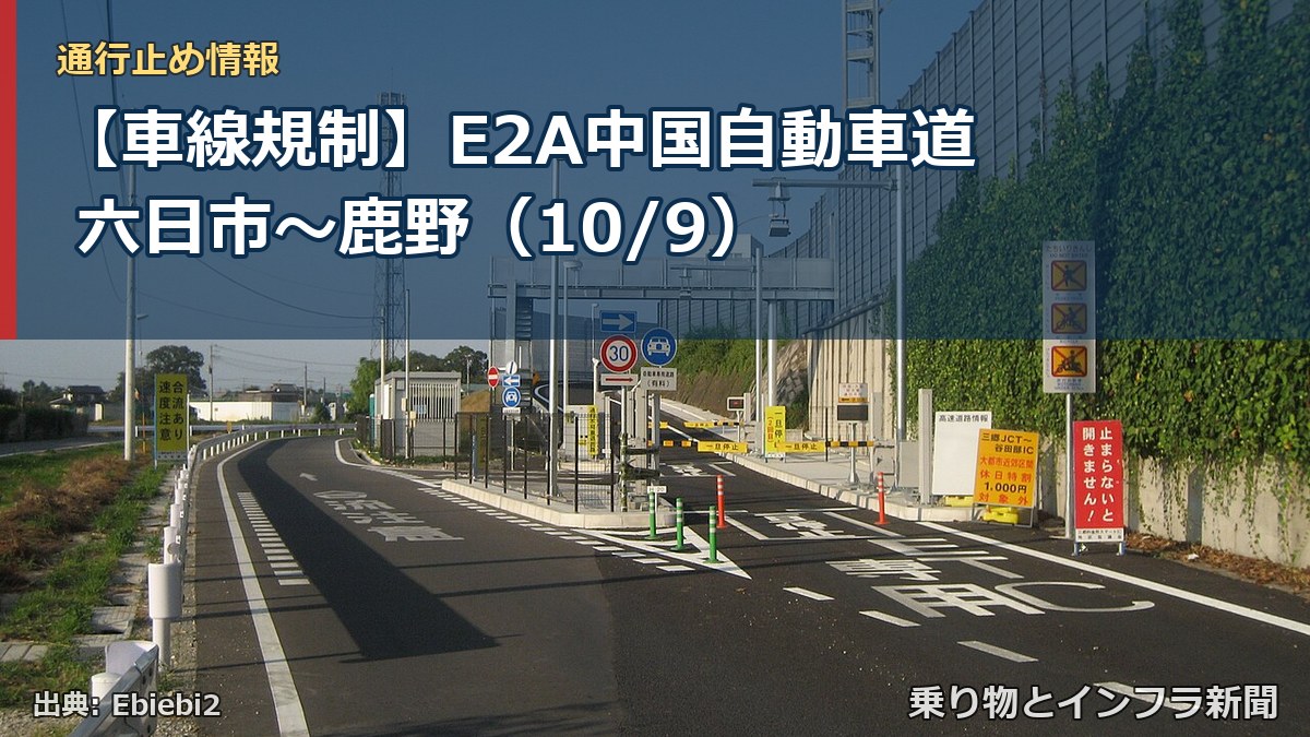 【車線規制】E2A中国自動車道 六日市～鹿野（10/9）（乗り物とインフラ新聞）