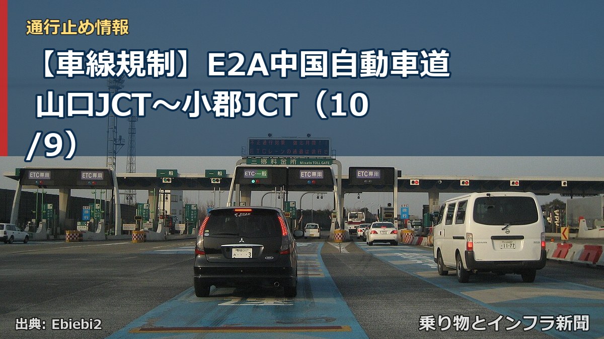 【車線規制】E2A中国自動車道 山口JCT～小郡JCT（10/9）（乗り物とインフラ新聞）