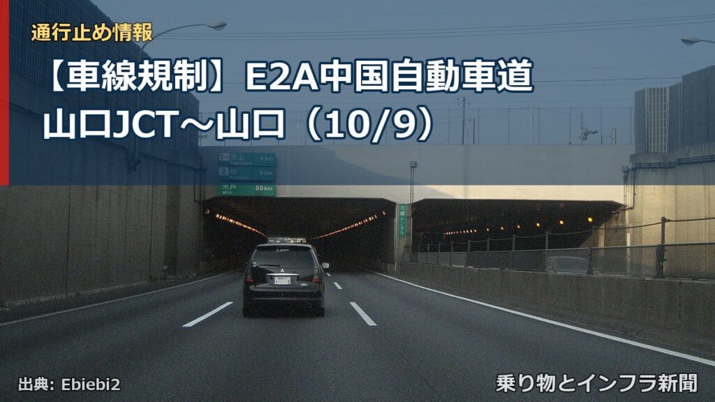 【車線規制】E2A中国自動車道 山口JCT～山口（10/9）（乗り物とインフラ新聞）