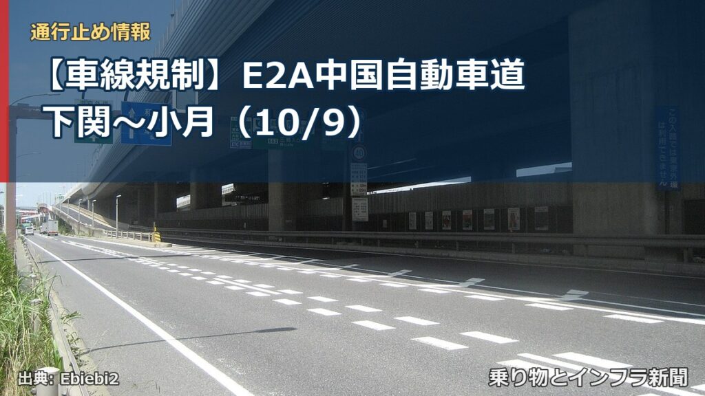 【車線規制】E2A中国自動車道 下関～小月（10/9）（乗り物とインフラ新聞）