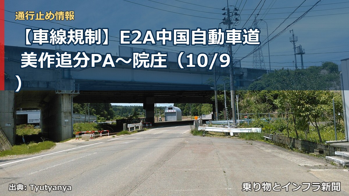 【車線規制】E2A中国自動車道 美作追分PA～院庄（10/9）（乗り物とインフラ新聞）