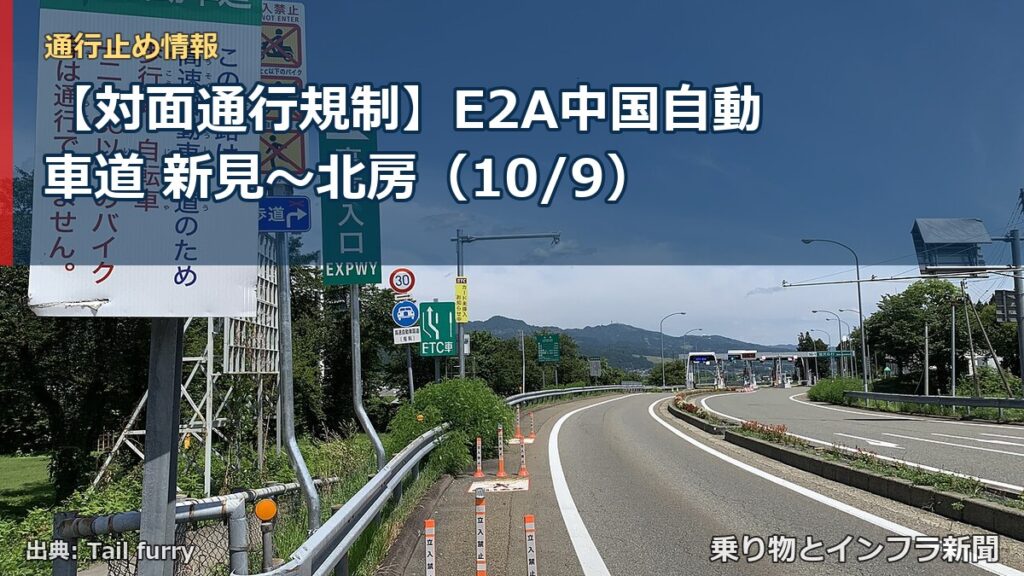 【対面通行規制】E2A中国自動車道 新見～北房（10/9）（乗り物とインフラ新聞）
