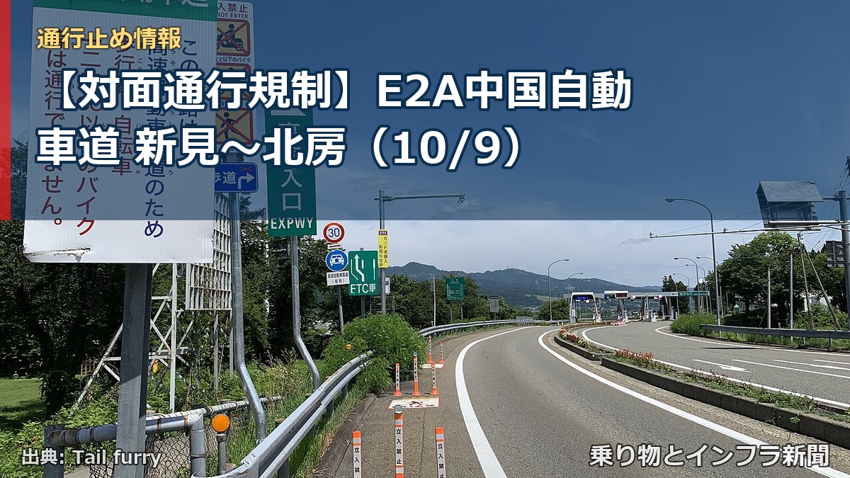 【対面通行規制】E2A中国自動車道 新見～北房（10/9）（乗り物とインフラ新聞）