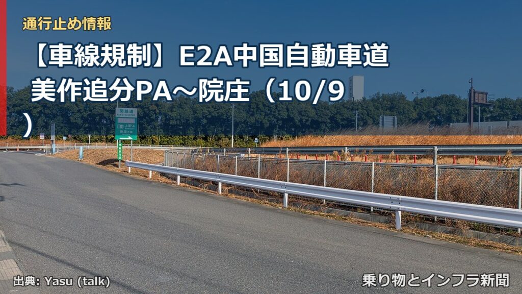 【車線規制】E2A中国自動車道 美作追分PA～院庄（10/9）（乗り物とインフラ新聞）