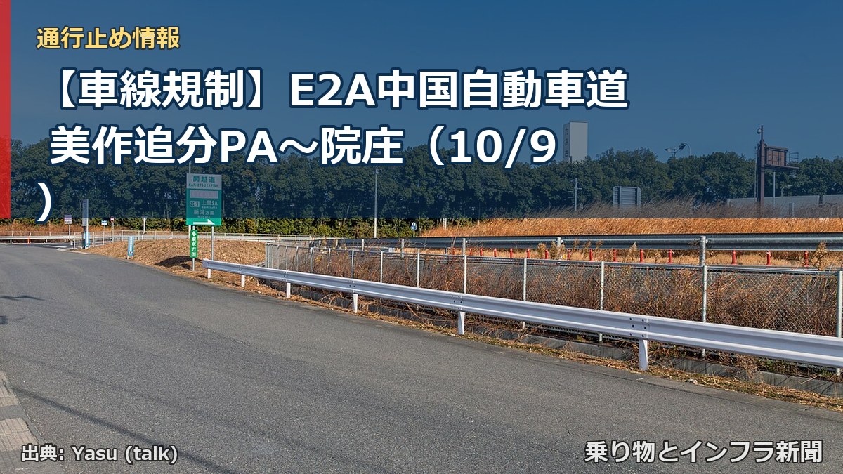 【車線規制】E2A中国自動車道 美作追分PA～院庄（10/9）（乗り物とインフラ新聞）