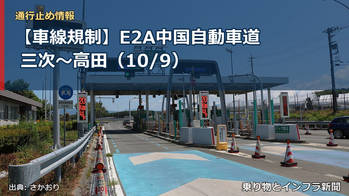 【車線規制】E2A中国自動車道 三次～高田（10/9）（乗り物とインフラ新聞）