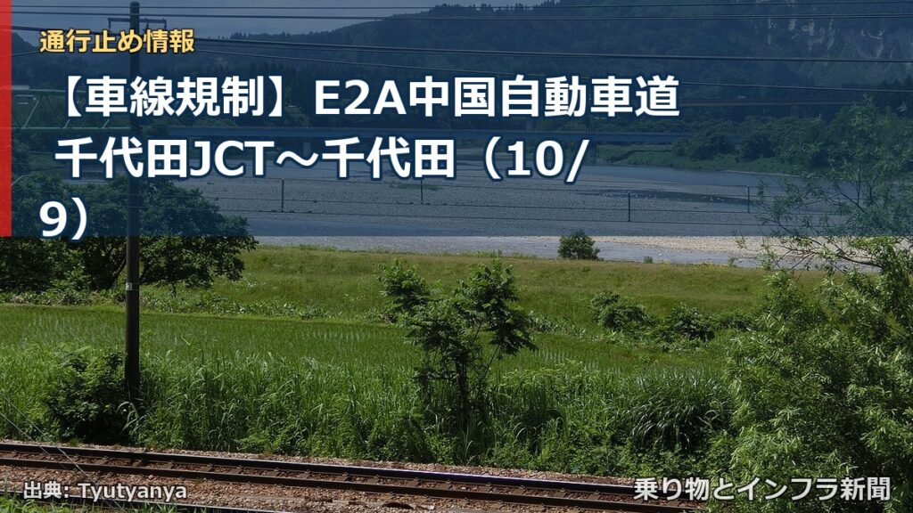 【車線規制】E2A中国自動車道 千代田JCT～千代田（10/9）（乗り物とインフラ新聞）