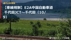 【車線規制】E2A中国自動車道 千代田JCT～千代田（10/9）（乗り物とインフラ新聞）