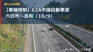 【車線規制】E2A中国自動車道 六日市～吉和（10/9）（乗り物とインフラ新聞）