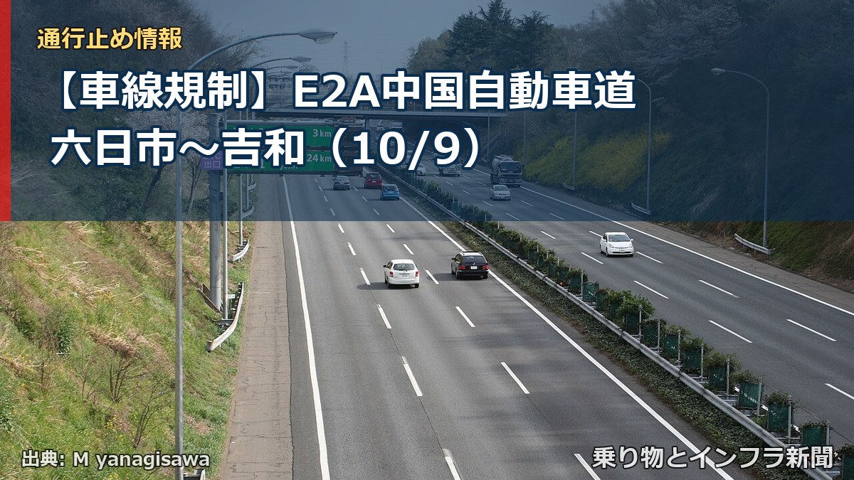 【車線規制】E2A中国自動車道 六日市～吉和（10/9）（乗り物とインフラ新聞）