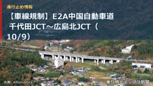 【車線規制】E2A中国自動車道 千代田JCT～広島北JCT（10/9）（乗り物とインフラ新聞）
