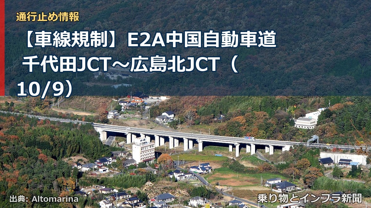 【車線規制】E2A中国自動車道 千代田JCT～広島北JCT（10/9）（乗り物とインフラ新聞）