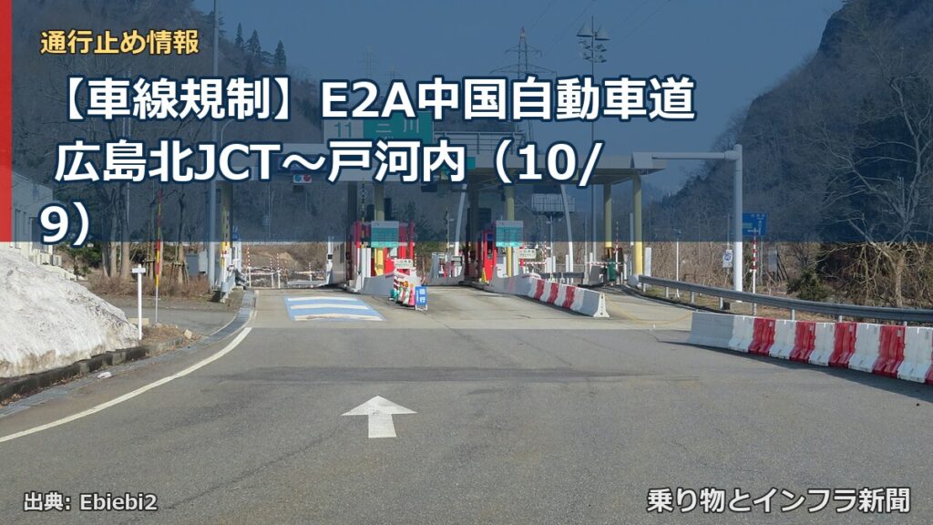 【車線規制】E2A中国自動車道 広島北JCT～戸河内（10/9）（乗り物とインフラ新聞）